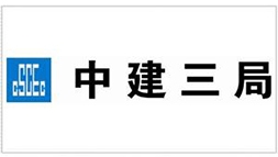 中建三局